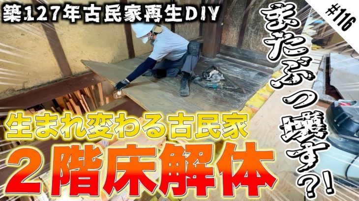 【古民家再生】ついに２階の床が完全に生まれ変わる…!! ロマン溢れる和モダンの寝室を目指して。