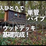 山に小屋を作る　単管パイプの基礎完成