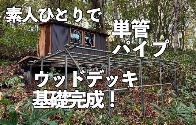 山に小屋を作る　単管パイプの基礎完成