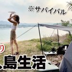 【女ひとり】無人島サバイバル生活。びしょ濡れ 釣りキャンプ/和歌山・白浜