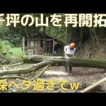 ３千坪の山を再開拓　伐採ヘタ過ぎてw 　薪割　掛かり木