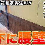 【初めての腰壁作り】２階廊下の壁を腰壁にしたら想像以上に最高な仕上がりになった!!www