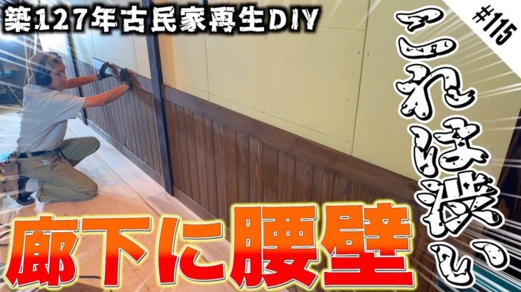 【初めての腰壁作り】２階廊下の壁を腰壁にしたら想像以上に最高な仕上がりになった!!www