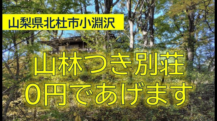 【山梨県北杜市】別荘0円であげます！法人所有の小淵沢の別荘です。残置物あり。駐車スペース開拓必要です。
