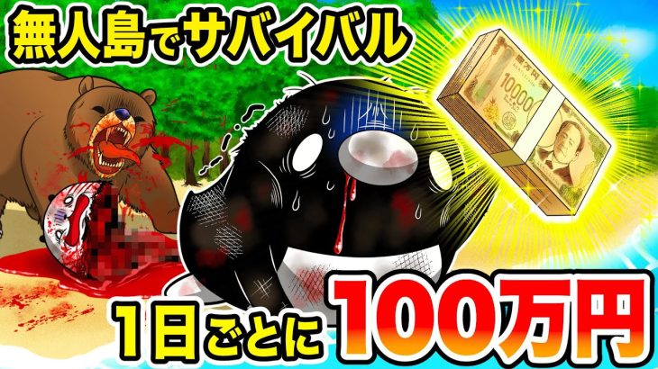 【サバイバル】無人島で１日生き残るごとに100万円【アニメ】