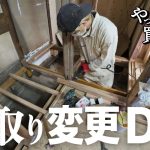 【作業104日目】やり直しトイレと広くしたい脱衣所！妥協しないDIY