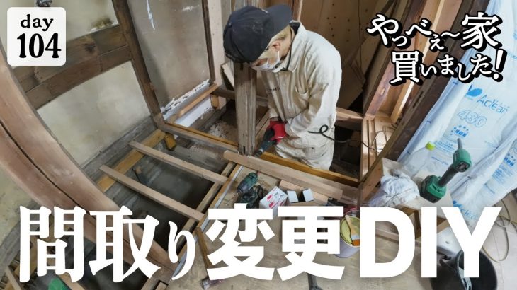 【作業104日目】やり直しトイレと広くしたい脱衣所！妥協しないDIY