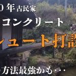 古民家の土間をひとりでポンプ車も一輪車も使わず14ｍのシュートで打設するDIY最強の方法を見つけてしまった～打設から押さえまで～　　＃ 14