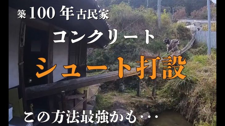 古民家の土間をひとりでポンプ車も一輪車も使わず14ｍのシュートで打設するDIY最強の方法を見つけてしまった～打設から押さえまで～　　＃ 14