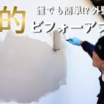 #155【古民家DIY】素人でも簡単DIY！ローラーで塗る壁材で外壁が生まれ変わる！【外壁】