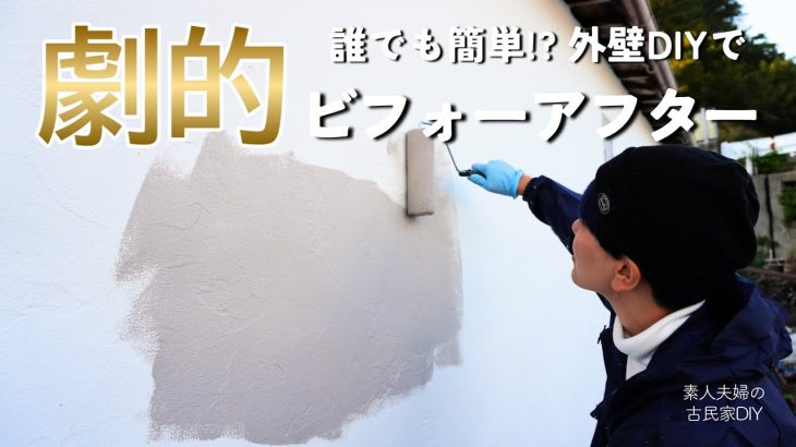 #155【古民家DIY】素人でも簡単DIY！ローラーで塗る壁材で外壁が生まれ変わる！【外壁】