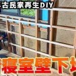 2階寝室の古い土壁とはおさらば!! 水平垂直の取れた美しい壁の爆誕!!