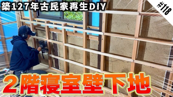 2階寝室の古い土壁とはおさらば!! 水平垂直の取れた美しい壁の爆誕!!