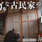 #21.22【壁DIY開始】ガタガタ過ぎる古民家の壁をど素人がDIYで直します！玄関土間のセルフリノベーション
