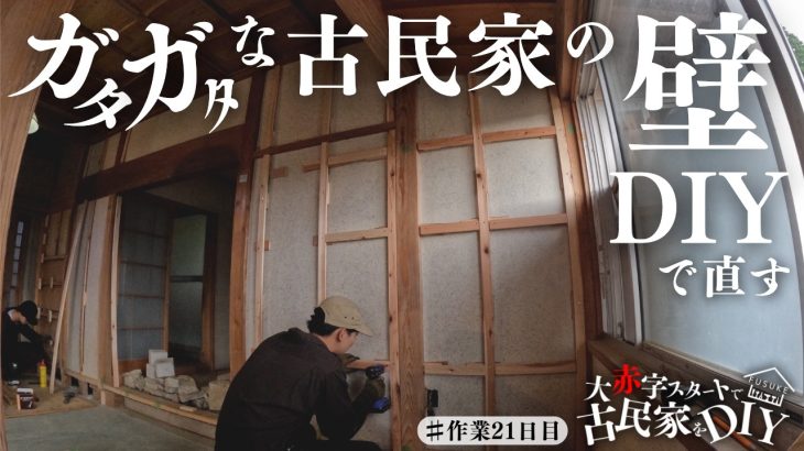 #21.22【壁DIY開始】ガタガタ過ぎる古民家の壁をど素人がDIYで直します！玄関土間のセルフリノベーション