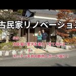 #25【古民家リノベ】愛犬を連れてきた＆DIYはキッチン天井の断熱入れと石膏ボード張り！