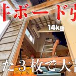 ついに天井下地ができた！誰にでも出来ると思っていたボード張り、大工さんを舐めてました… #282