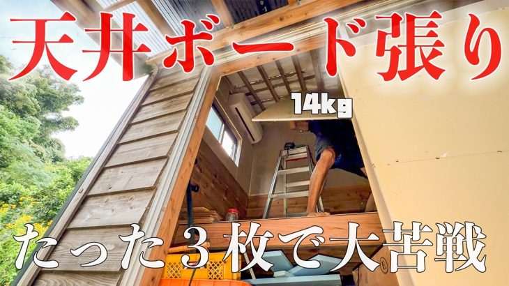 ついに天井下地ができた！誰にでも出来ると思っていたボード張り、大工さんを舐めてました… #282