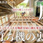 【６畳増築】新品の道具なんて買えないので、昔の釘打ち機を改造して限界まで安く凌いでいます。#286