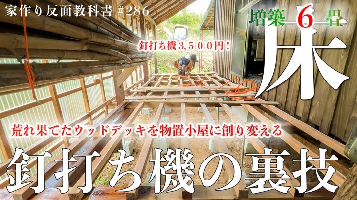 【６畳増築】新品の道具なんて買えないので、昔の釘打ち機を改造して限界まで安く凌いでいます。#286
