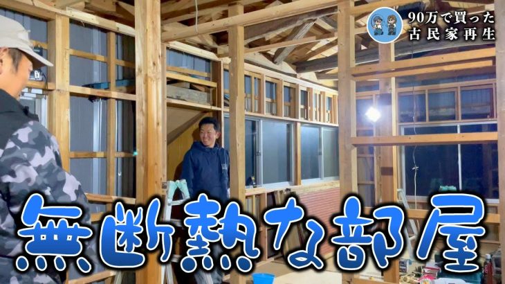【遂に雪が降ってきた!】急いで断熱材を入れる準備を進めます 【古民家再生365】 Restoration of old houses and country life
