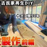 【ついに階段プロジェクト始動!!】古民家の吹き抜け部分に念願のストリップ階段を作る!! 50年キャリアのベテラン大工さんの素晴らしい知識と技術に終始度肝を抜かされる素人DIYer。