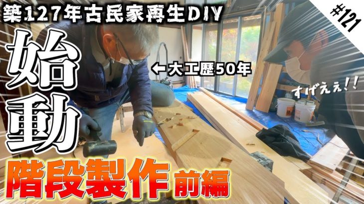 【ついに階段プロジェクト始動!!】古民家の吹き抜け部分に念願のストリップ階段を作る!! 50年キャリアのベテラン大工さんの素晴らしい知識と技術に終始度肝を抜かされる素人DIYer。