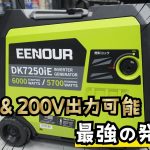 6000W級の怪物…100V×200V同時出力で溶接まで余裕の発電機が来た。【EENOUR DK7250iE】【 22歳仕事辞めて家買った#49】
