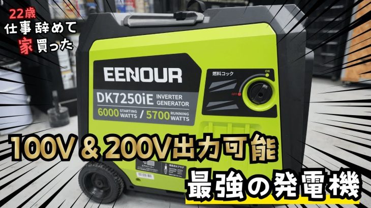 6000W級の怪物…100V×200V同時出力で溶接まで余裕の発電機が来た。【EENOUR DK7250iE】【 22歳仕事辞めて家買った#49】