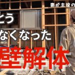 #69【妻が主役の古民家DIY】LDK｜床と管と外壁の解体