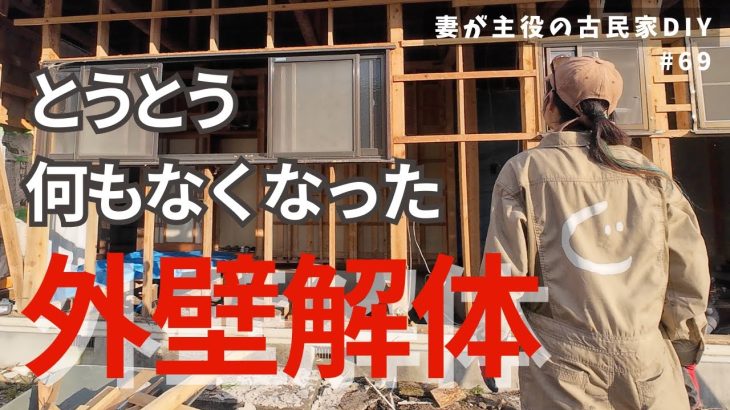 #69【妻が主役の古民家DIY】LDK｜床と管と外壁の解体