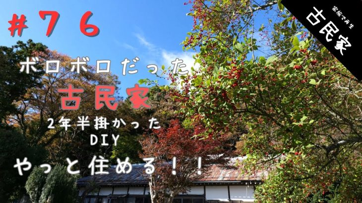 【古民家田舎暮らし #76】やっと住めるようになりました。| お知らせ | 薪ストーブ煙突掃除 | 秋の古民家