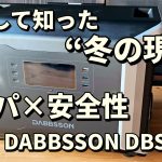 毎年起こる停電に備える！移住後に痛感した“本当に必要な冬の防災”とポータブル電源DABBSSON DBS3500