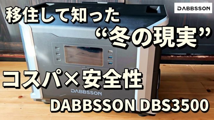 毎年起こる停電に備える！移住後に痛感した“本当に必要な冬の防災”とポータブル電源DABBSSON DBS3500