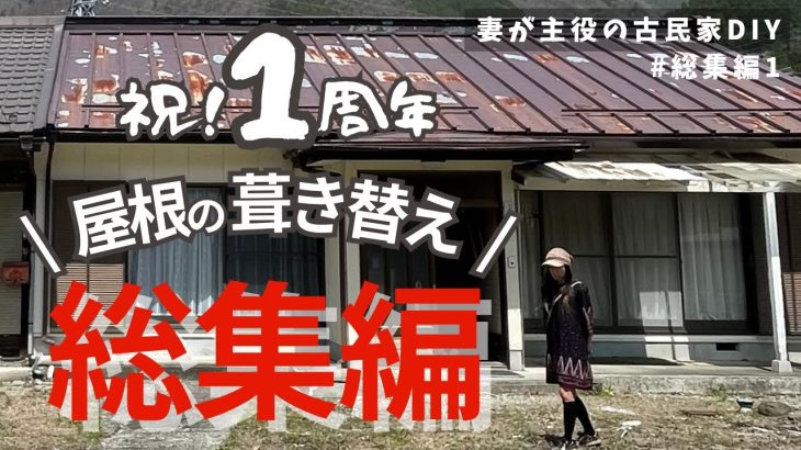 総集編【妻が主役の古民家DIY】屋根の葺き替え