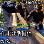 【古民家再生】仕上げの準備に取り掛かる。家族みんなでほのぼのDIY｜下がった鴨居を上げる｜木部の塗装｜冬支度薪ストーブの準備｜秋の景色紅葉を見に行こう