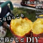 【古民家再生】DIYも田舎暮らしも満喫しまくる。心も体も満たされる秋の週末古民家暮らし｜小さな成長の積み重ね