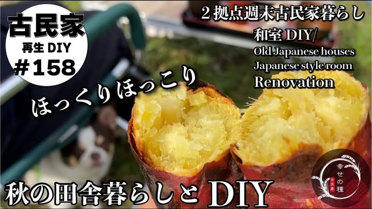 【古民家再生】DIYも田舎暮らしも満喫しまくる。心も体も満たされる秋の週末古民家暮らし｜小さな成長の積み重ね