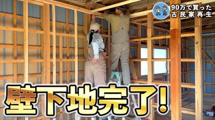 【古民家の離れDIY】南側の部屋の下地完了/大量のさつまいも目指せ長期保存 【古民家再生364】 Restoration of old houses and country life
