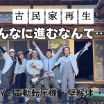 【古民家DIY】電動転圧機デビュー！壁穴もモルタルで補修【お風呂作り】