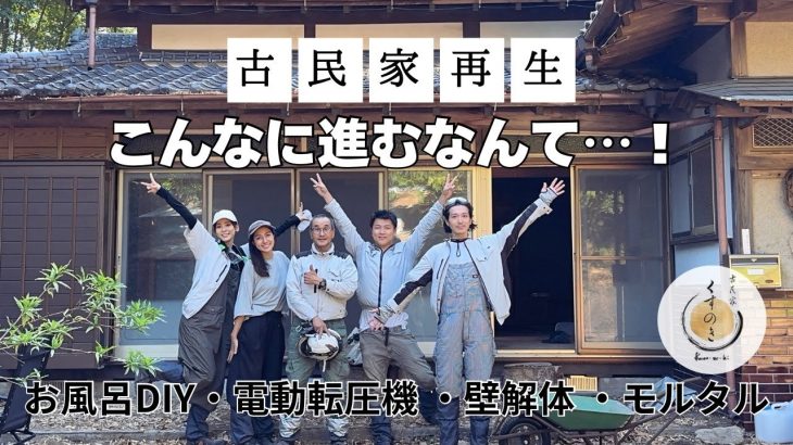 【古民家DIY】電動転圧機デビュー！壁穴もモルタルで補修【お風呂作り】