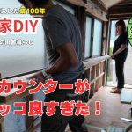【古民家再生】【DIY】第122話　キッチンの窓にカウンター付き窓枠