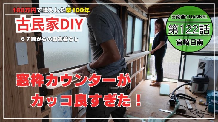 【古民家再生】【DIY】第122話　キッチンの窓にカウンター付き窓枠