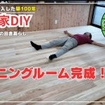 【古民家再生】【DIY】第124話　フローリングを張り終えてダイニングルームが完成しました