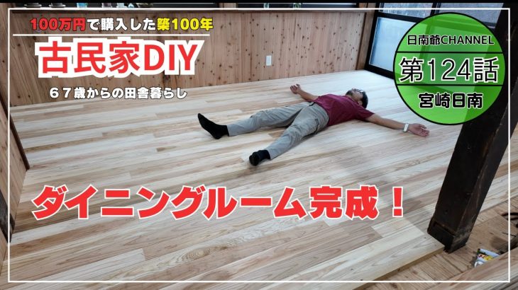 【古民家再生】【DIY】第124話　フローリングを張り終えてダイニングルームが完成しました