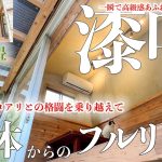 【漆喰DIY】半年間かかったフルリフォームも完成間近、わずか３畳の小屋が生まれ変わりました。#285