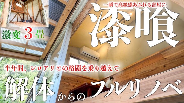 【漆喰DIY】半年間かかったフルリフォームも完成間近、わずか３畳の小屋が生まれ変わりました。#285