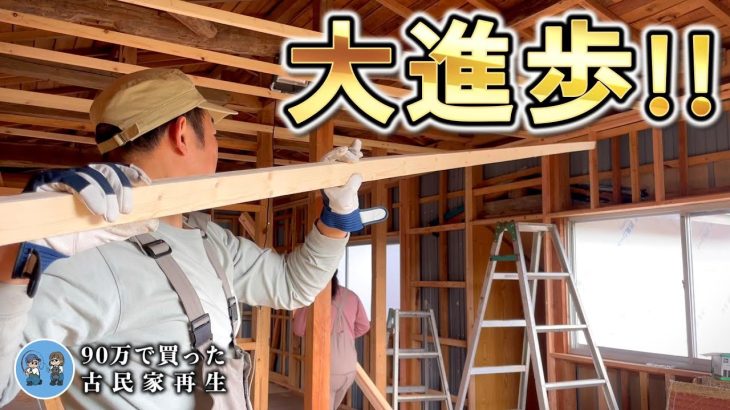 【天井下地DIY】かなり形が見えてきた!壁・天井下地作り【古民家再生366】  Restoration of old houses and country life