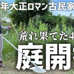 大正ロマン古民家DIY④荒廃しジャングル化した450坪の庭を素人が全力で開拓する！