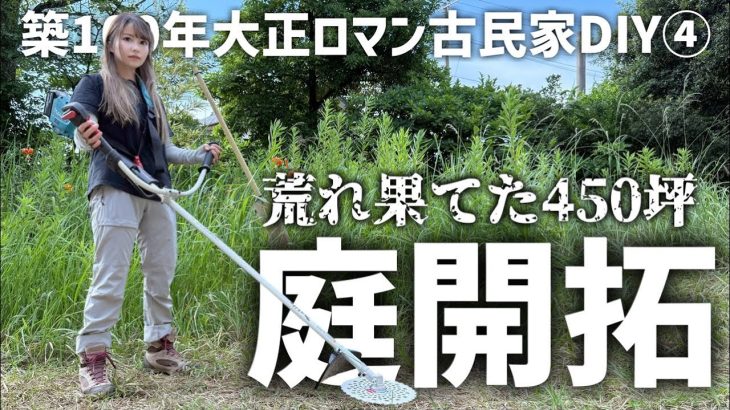 大正ロマン古民家DIY④荒廃しジャングル化した450坪の庭を素人が全力で開拓する！